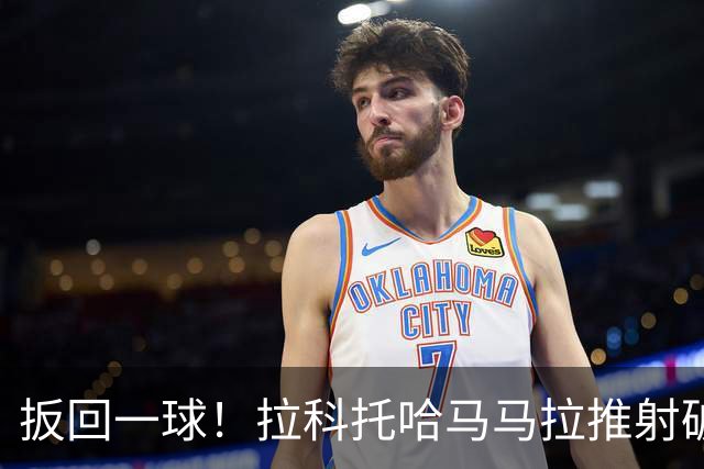 扳回一球！拉科托哈马马拉推射破门，拉查武里1-4海港