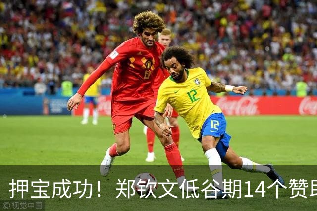 押宝成功！郑钦文低谷期14个赞助商无一解约 今年代言收入1.47亿