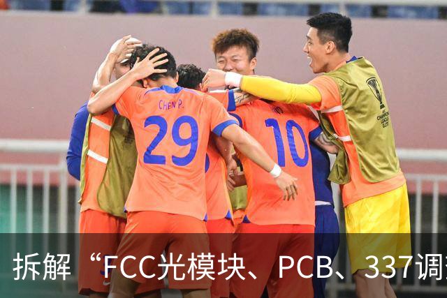 拆解“FCC光模块、PCB、337调查”传闻，中信、中金、国泰海通分析师发声