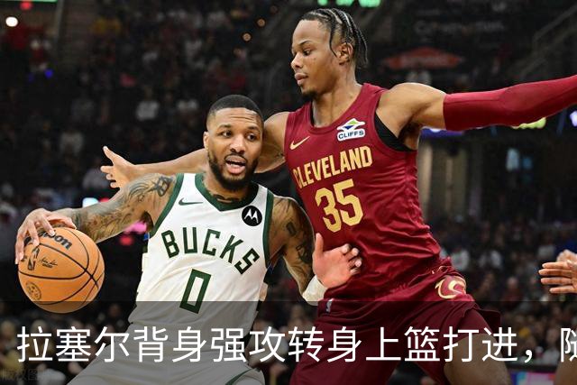 拉塞尔背身强攻转身上篮打进，随后比出too small手势