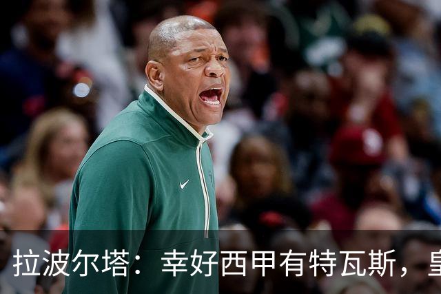 拉波尔塔：幸好西甲有特瓦斯，皇马想毁了西甲和裁判技术委员会