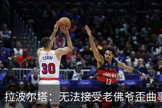 拉波尔塔：无法接受老佛爷歪曲事实；希望巴萨球员获得金球奖