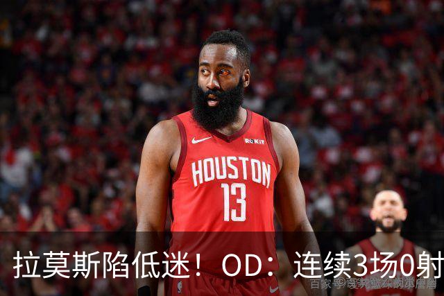 拉莫斯陷低迷！OD：连续3场0射正