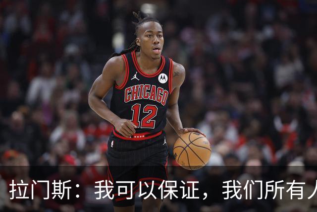 拉门斯：我可以保证，我们所有人团结一致，支持主教练；拉门斯谈上赛季那支曼联标志性的“拼劲”去哪儿了