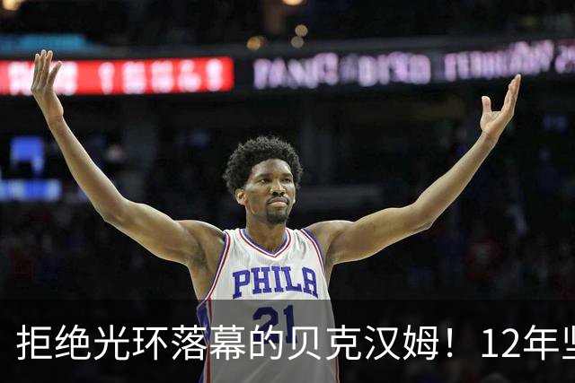 拒绝光环落幕的贝克汉姆！12年坚持换来迈阿密国际，如今联手梅西圆梦