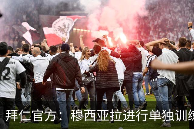 拜仁官方：穆西亚拉进行单独训练，包括跑步和控球练习