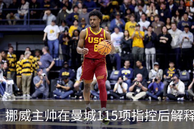 挪威主帅在曼城115项指控后解释欧国联大转弯，哈兰德避开舆论