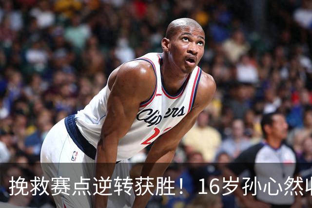 挽救赛点逆转获胜！16岁孙心然收获生涯首个巡回赛八强