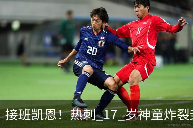 接班凯恩！热刺 17 岁神童炸裂封神！6 场 12 球造传奇纪录