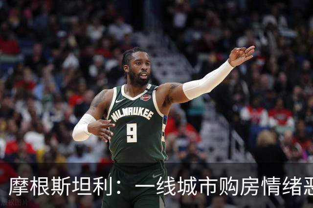 摩根斯坦利：一线城市购房情绪恶化