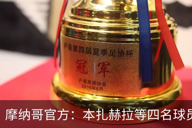 摩纳哥官方：本扎赫拉等四名球员与球队签下首份职业合同