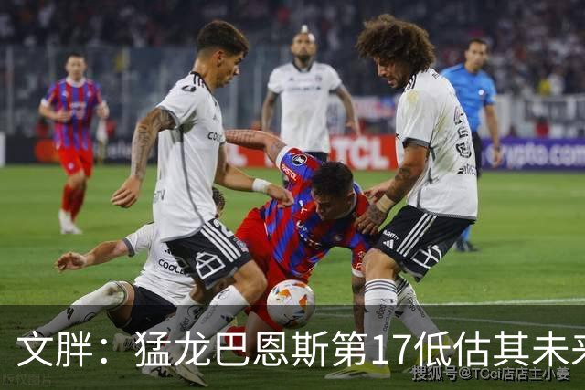 文胖：猛龙巴恩斯第17低估其未来前景 新赛季有机会成为前10球员