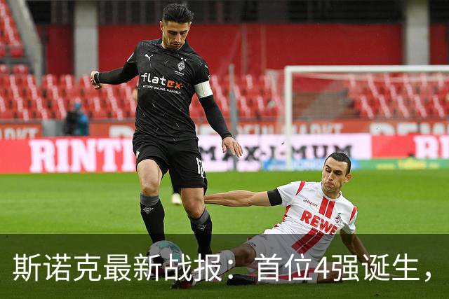 斯诺克最新战报：首位4强诞生，丁俊晖精准度惊人，6 2击败囧哥！