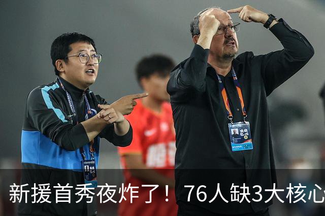 新援首秀夜炸了！76人缺3大核心23分击溃卫冕冠军，东契奇杀疯了