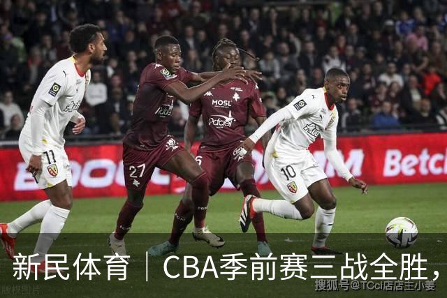 新民体育｜CBA季前赛三战全胜，新赛季上海大鲨鱼准备好了吗