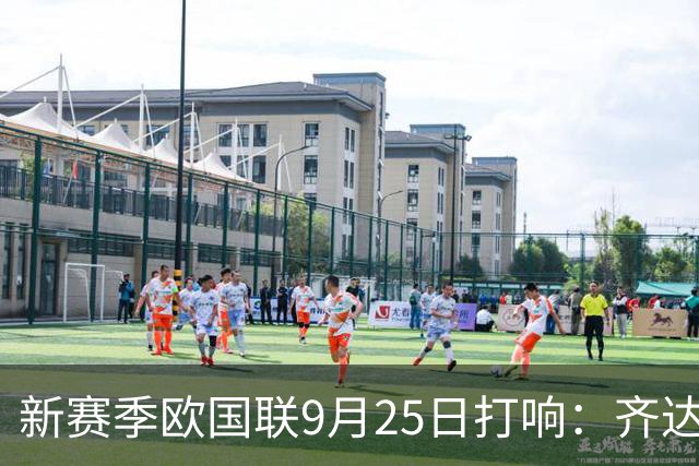 新赛季欧国联9月25日打响：齐达内克洛普哈维迎首秀 41岁C罗重返国家队