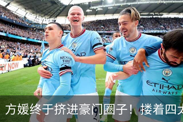 方媛终于挤进豪门圈子！搂着四太梁安琪亲密合影，何超琼甘比都在