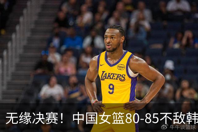 无缘决赛！中国女篮80-85不敌韩国女篮，张子宇22+7，杨舒予15+7，中国女篮三分13中0