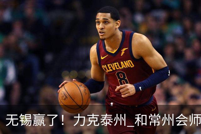 无锡赢了！力克泰州 和常州会师决赛！