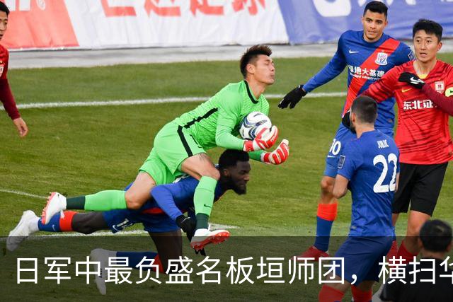日军中最负盛名板垣师团，横扫华夏无对手，为何折戟"杂牌军"？