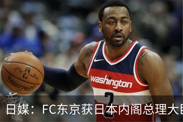 日媒：FC东京获日本内阁总理大臣表彰