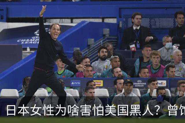 日本女性为啥害怕美国黑人？曾饱受精神摧残，至今“谈黑色变”