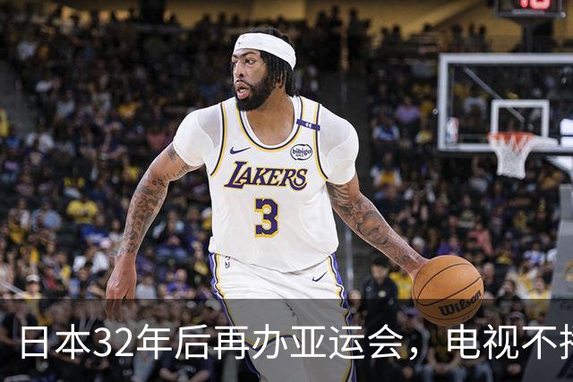 日本32年后再办亚运会，电视不播、看台空座，选手还遭遇住宿混乱