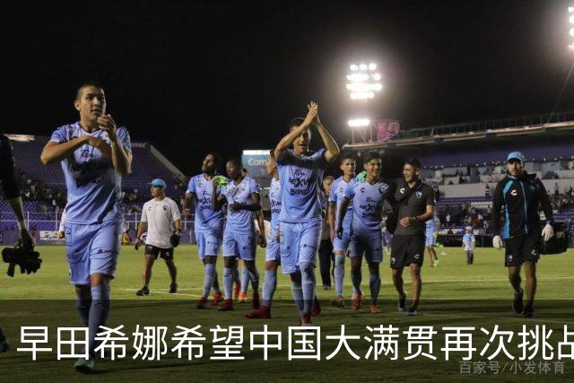 早田希娜希望中国大满贯再次挑战王曼昱，检验自己攻坚成果