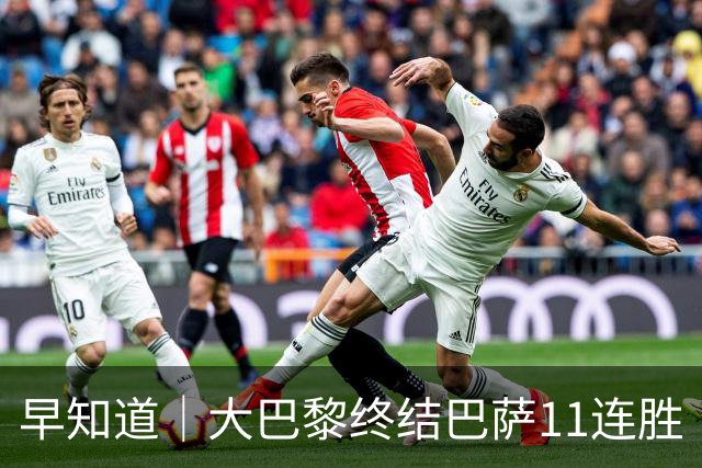 早知道｜大巴黎终结巴萨11连胜