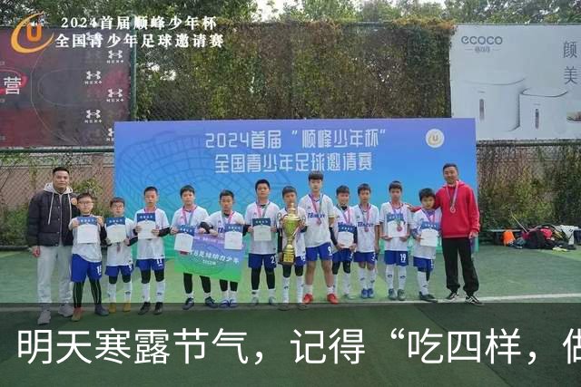 明天寒露节气，记得“吃四样，做二事，忌一事”习俗，安康顺遂入深秋