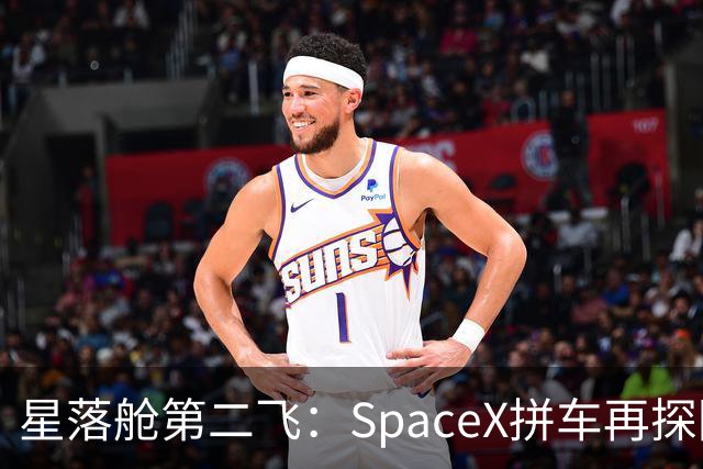 星落舱第二飞：SpaceX拼车再探回收闭环