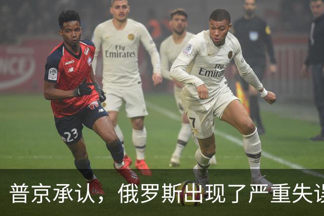 普京承认，俄罗斯出现了严重失误，这是俄乌冲突以来非常罕见的。