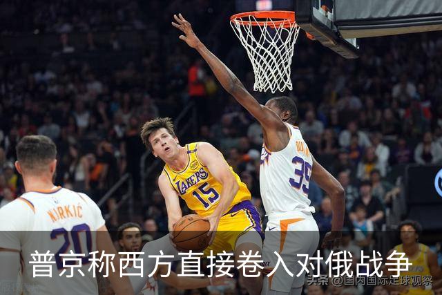 普京称西方直接卷入对俄战争