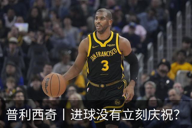 普利西奇丨进球没有立刻庆祝？