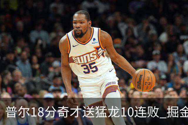 普尔18分奇才送猛龙10连败 掘金送开拓者6连败