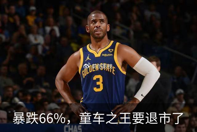 暴跌66%，童车之王要退市了