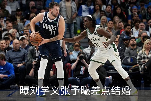 曝刘学义张予曦差点结婚