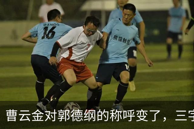 曹云金对郭德纲的称呼变了，三字之差释放强烈信号，郭麒麟没说错