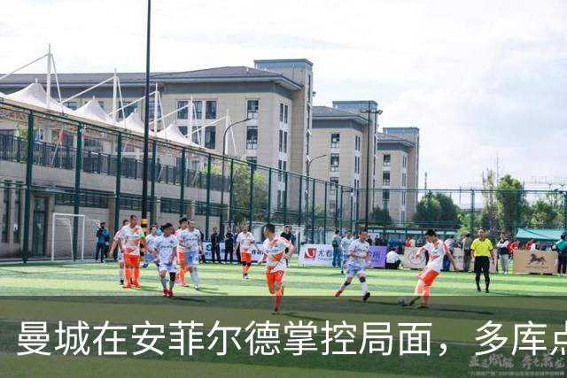 曼城在安菲尔德掌控局面，多库点燃对利物浦的致命回应