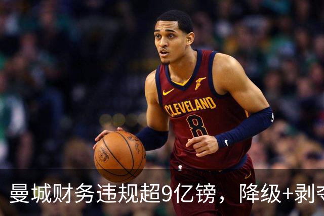 曼城财务违规超9亿镑，降级+剥夺冠军仍可能