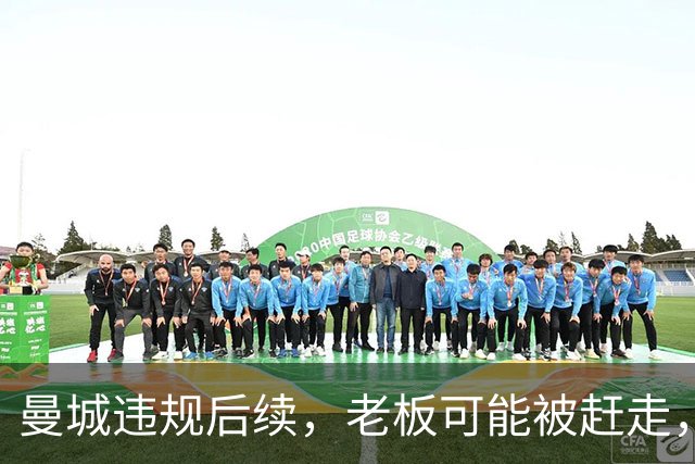曼城违规后续，老板可能被赶走，英国首相第一个不答应