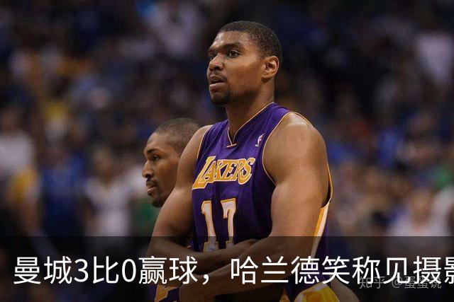 曼城3比0赢球，哈兰德笑称见摄影师比见女友多，大胜背后麻烦没完