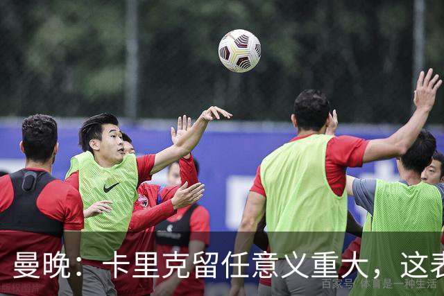 曼晚：卡里克留任意义重大，这表明高层明白曼联问题不止教练一人