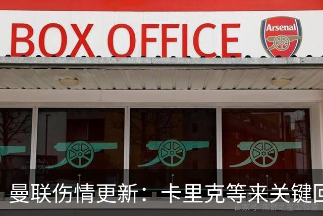 曼联伤情更新：卡里克等来关键回归，一人已缺阵近一年