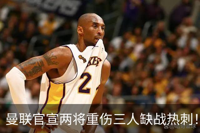 曼联官宣两将重伤三人缺战热刺！卡里克介绍谢什科怪伤细节，恐需动手术