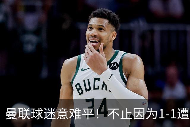 曼联球迷意难平！不止因为1-1遭10人热刺绝平，更多在于这五点！