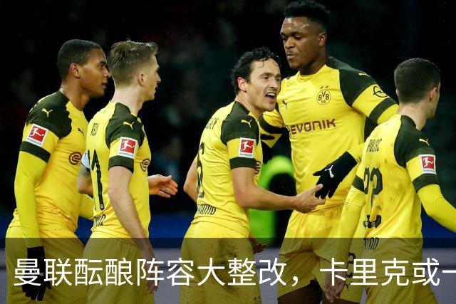 曼联酝酿阵容大整改，卡里克或一口气清洗9大悍将，连B费都去留难定