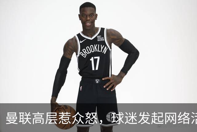 曼联高层惹众怒，球迷发起网络活动呼吁抵制俱乐部赞助商