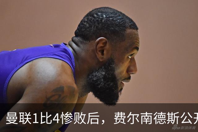 曼联1比4惨败后，费尔南德斯公开质疑卡里克战术