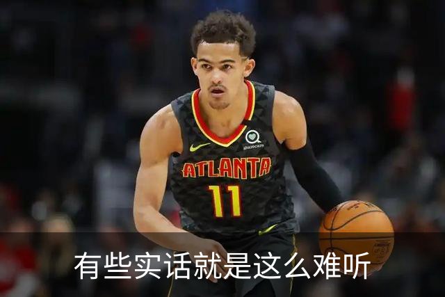 有些实话就是这么难听
